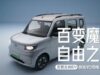 Desain Bergaya Mobil Kei Car Khas Jepang, Wuling Sunshine EV Siap Meluncur